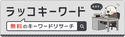 rakko_keyword