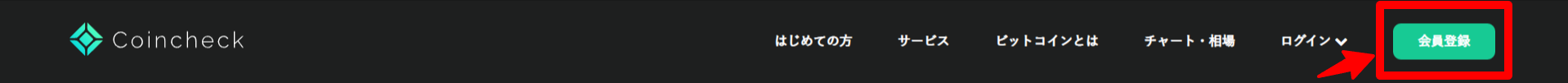 コインチェック会員登録
