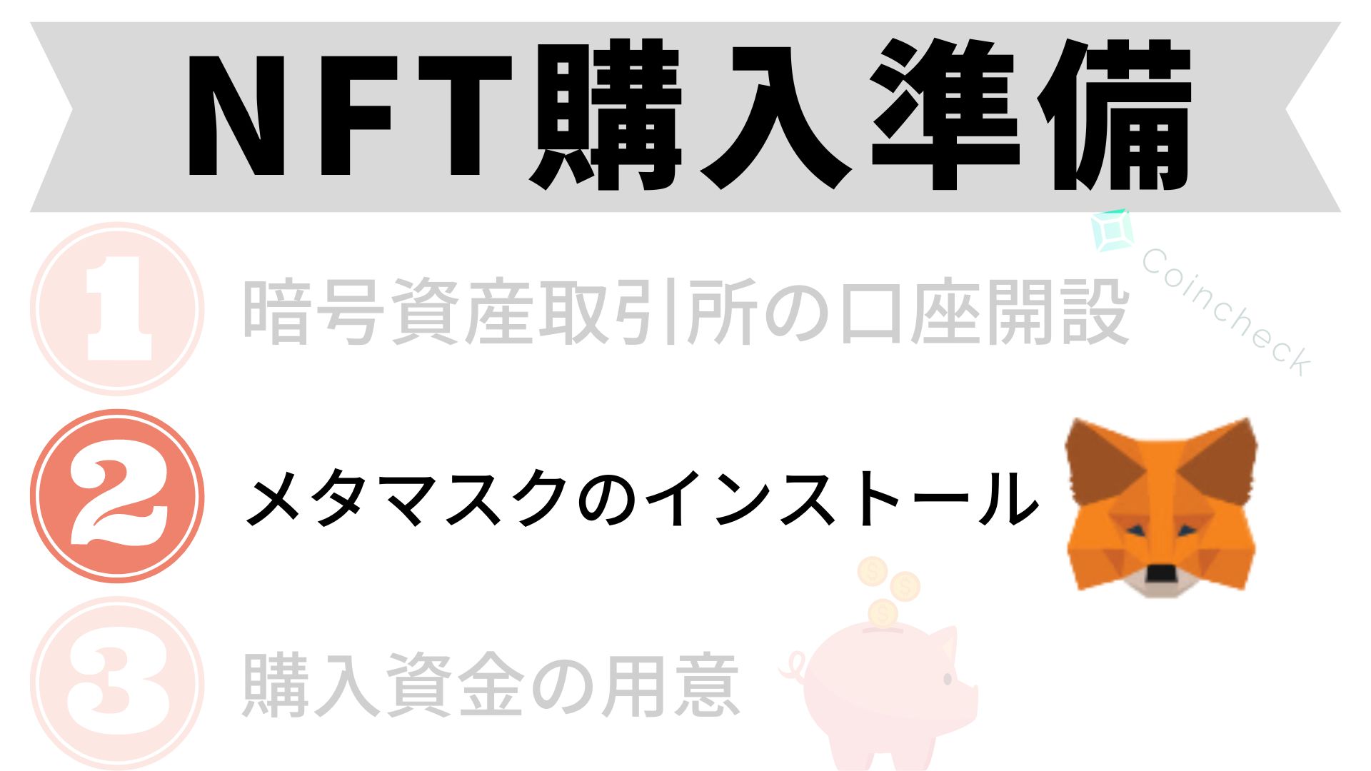 NFT購入準備 ②