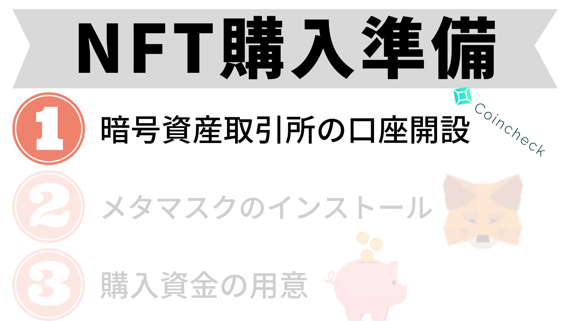NFT購入準備 ①