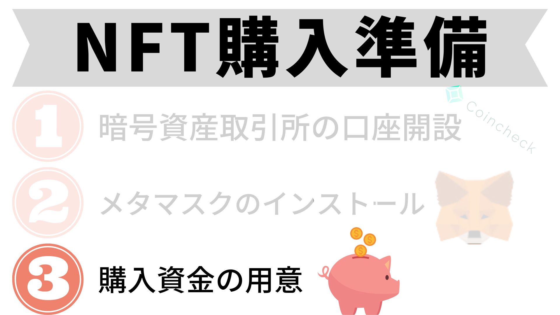 NFT購入準備 ③
