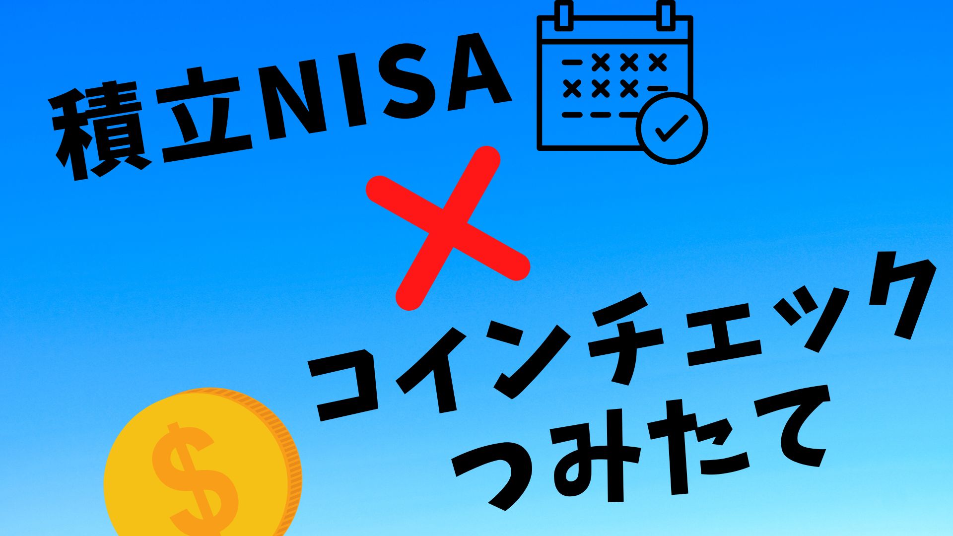 積立NISAとの比較